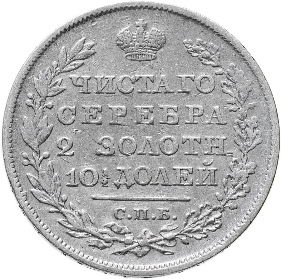 полтина 1828 СПБ-НГ