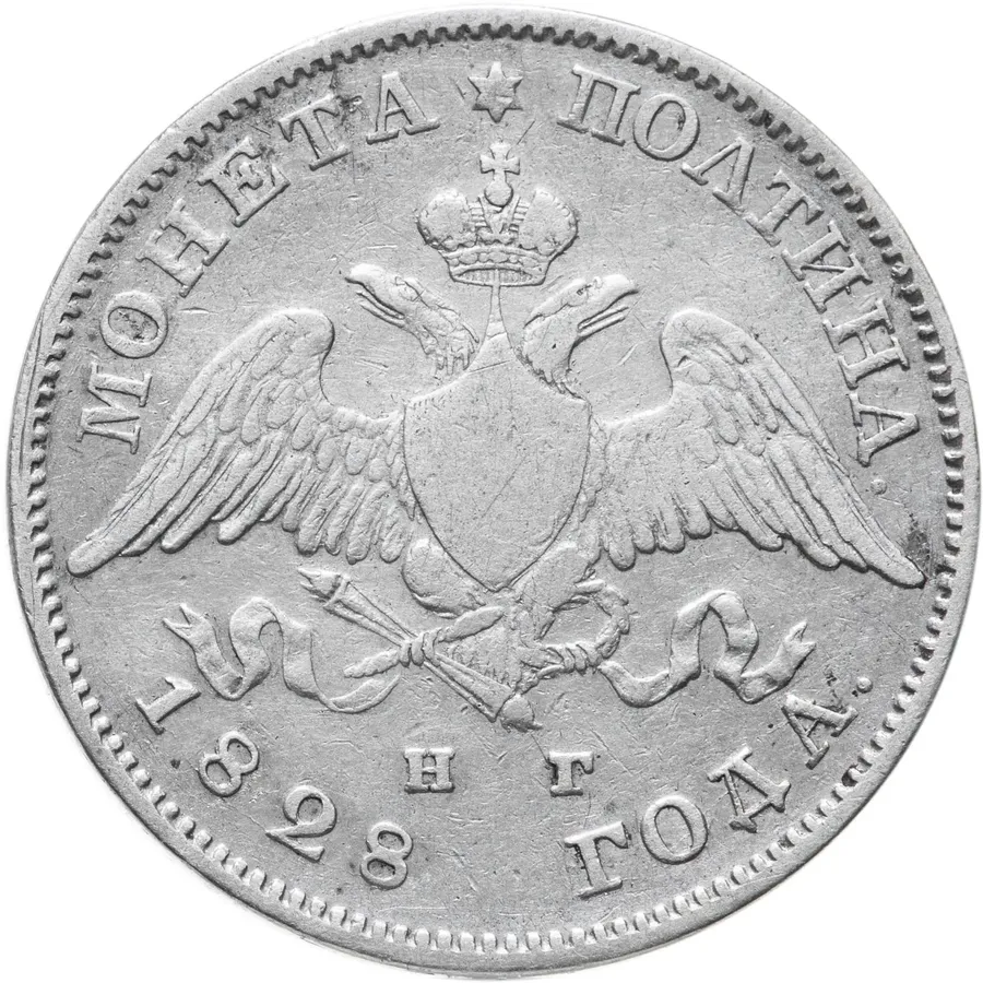 полтина 1828 СПБ-НГ, реверс