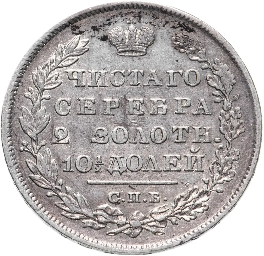 полтина 1829 СПБ-НГ