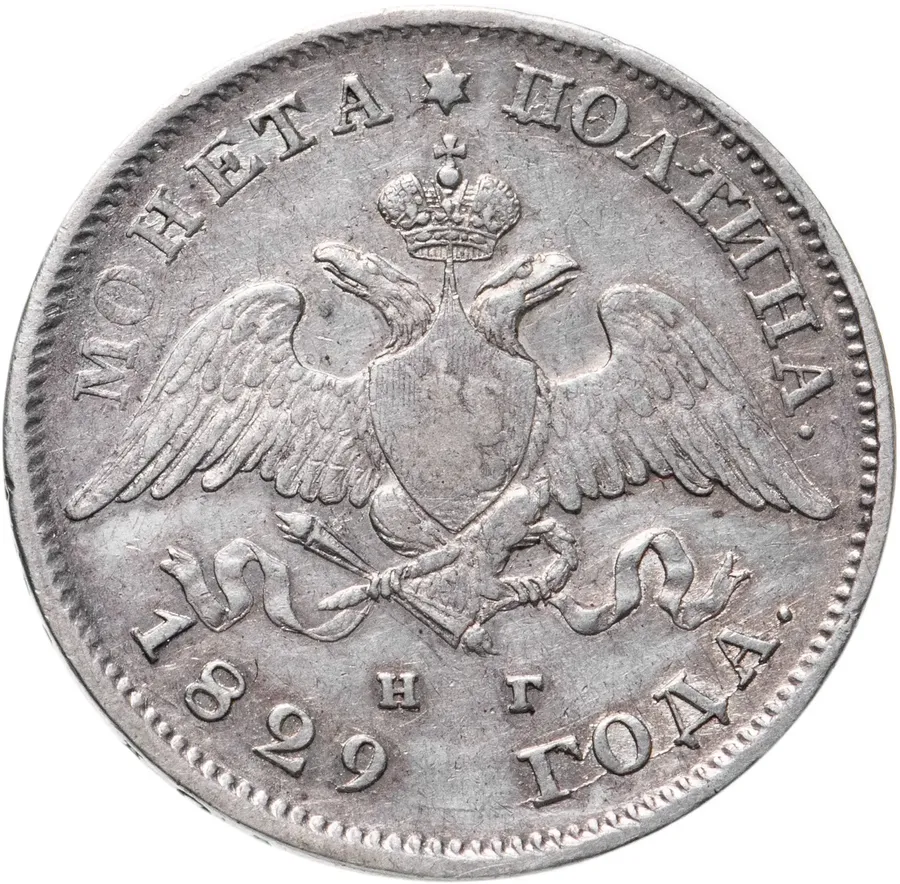 полтина 1829 СПБ-НГ, реверс