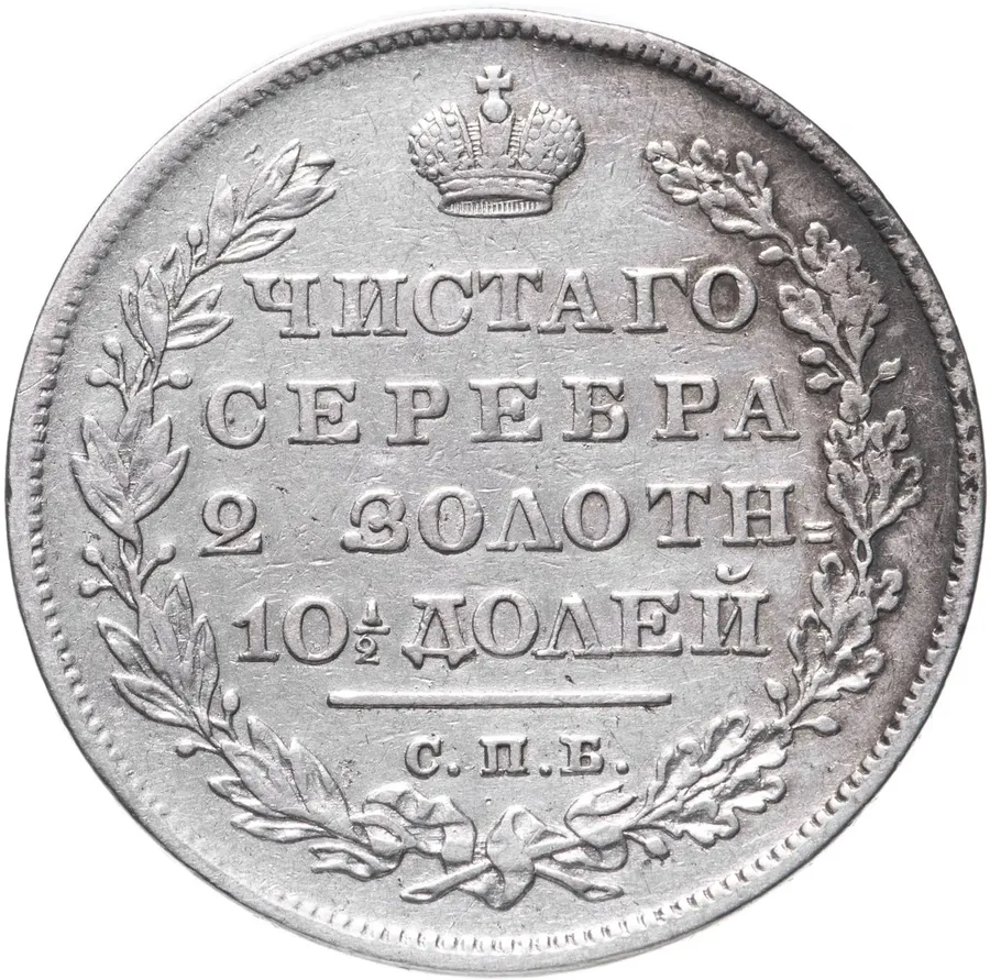 полтина 1830 СПБ-НГ