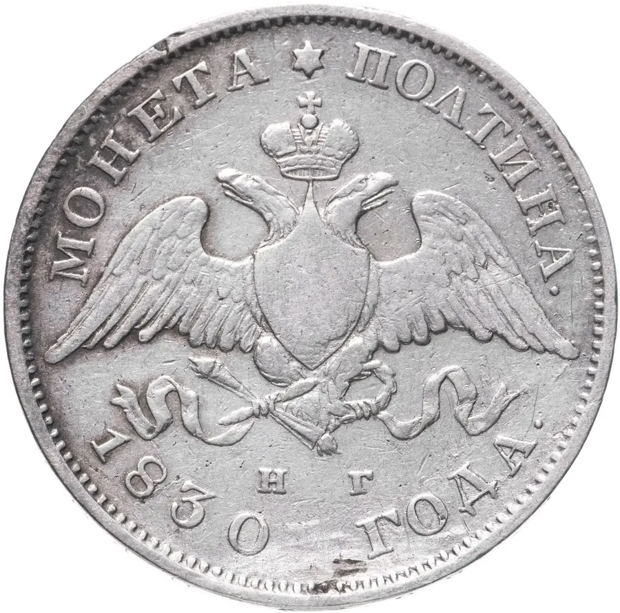 полтина 1830 СПБ-НГ, реверс