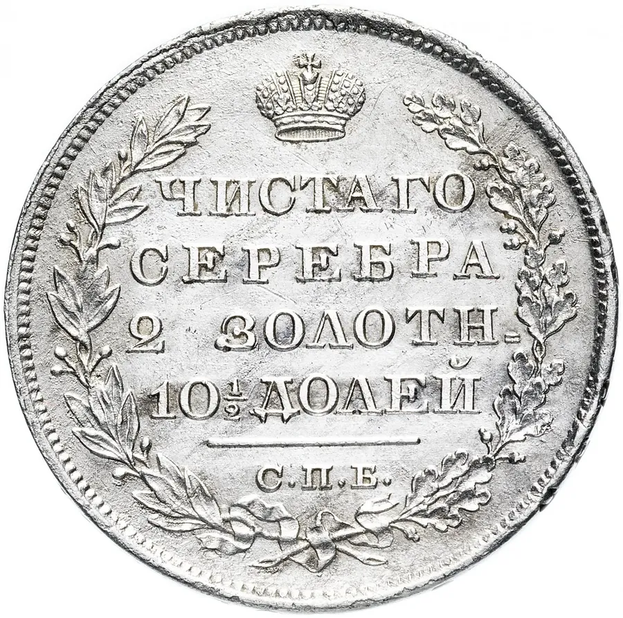 Полтина 1831 СПБ-НГ