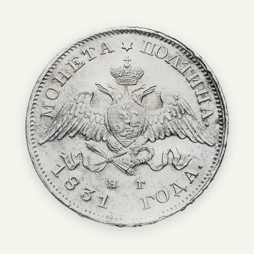 Полтина 1831 СПБ-НГ, реверс