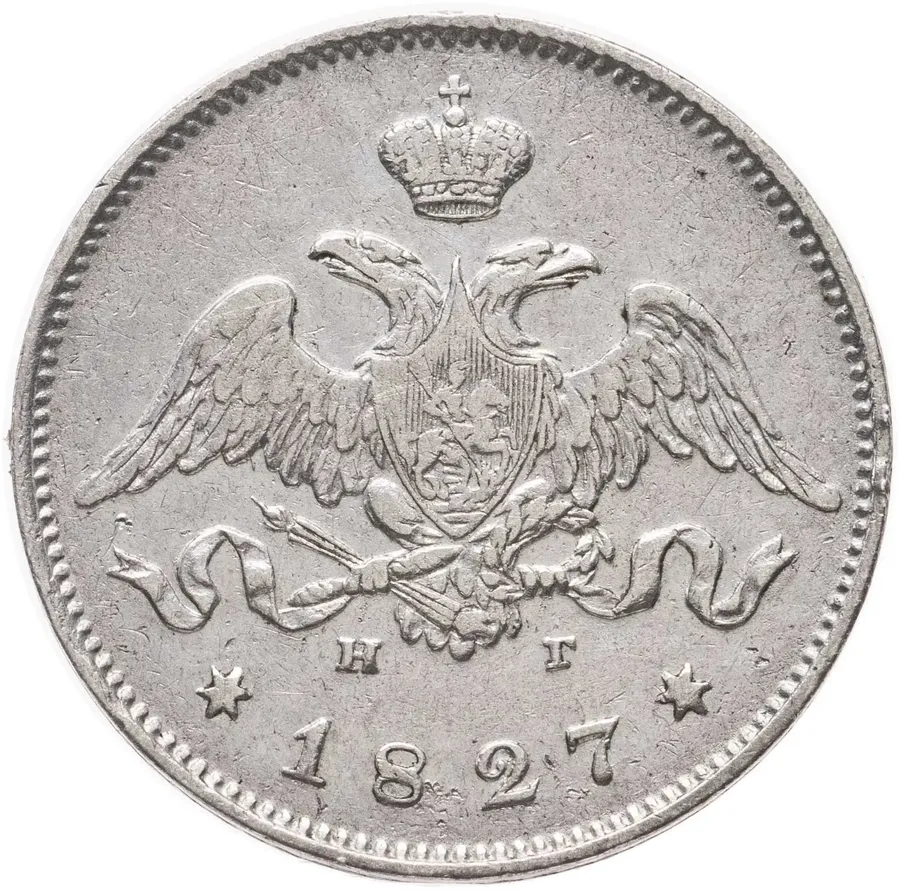 25 копеек 1827 СПБ-НГ