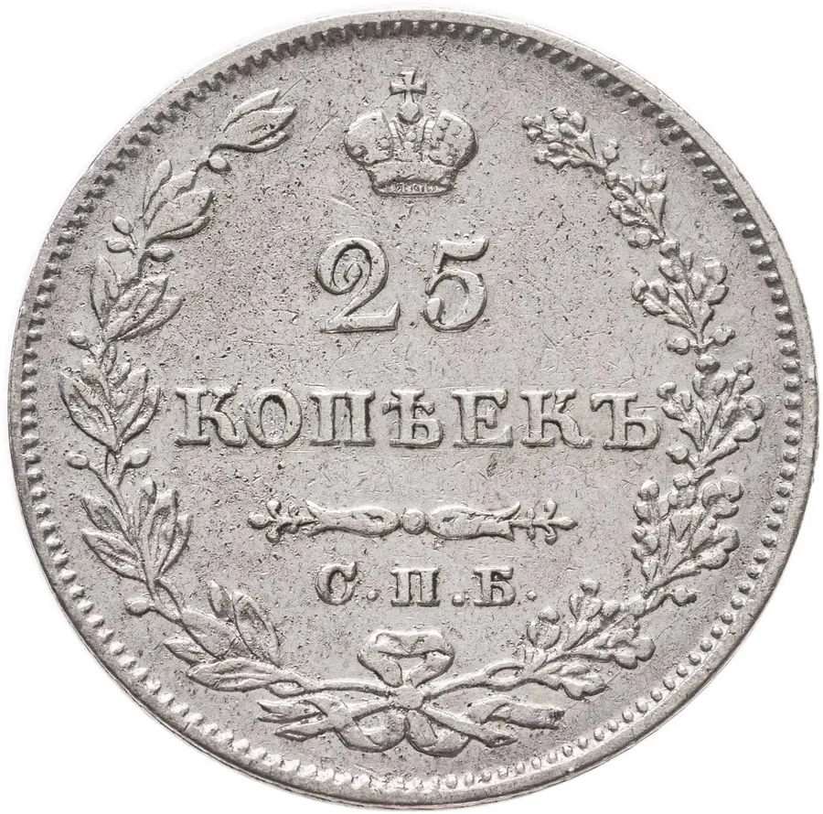 25 копеек 1827 СПБ-НГ, реверс