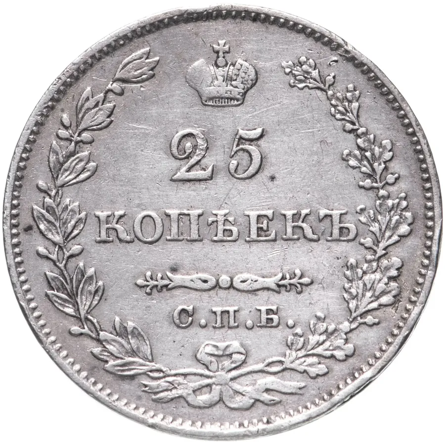 25 копеек 1828 СПБ-НГ