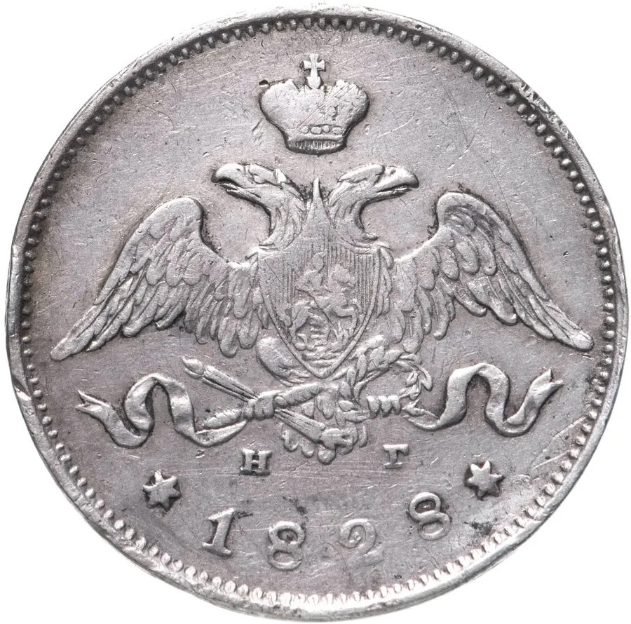 25 копеек 1828 СПБ-НГ, реверс