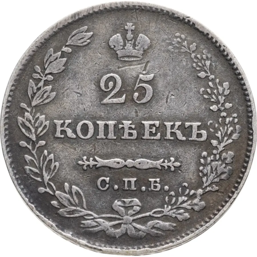 25 копеек 1829 СПБ-НГ
