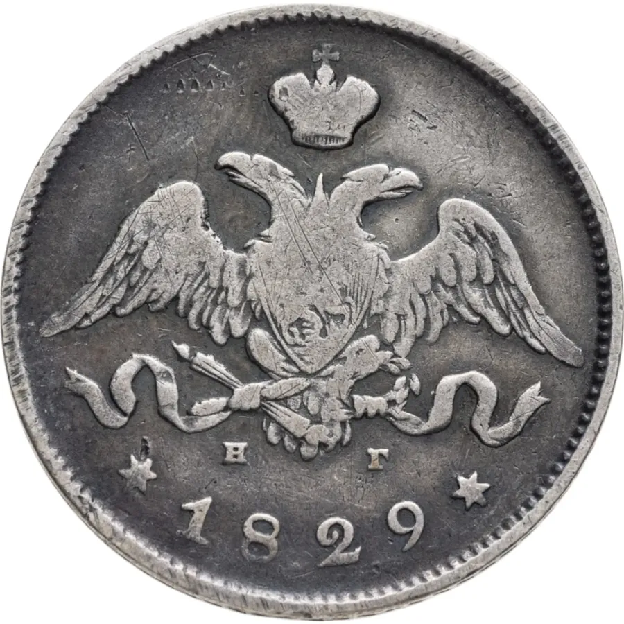 25 копеек 1829 СПБ-НГ, реверс