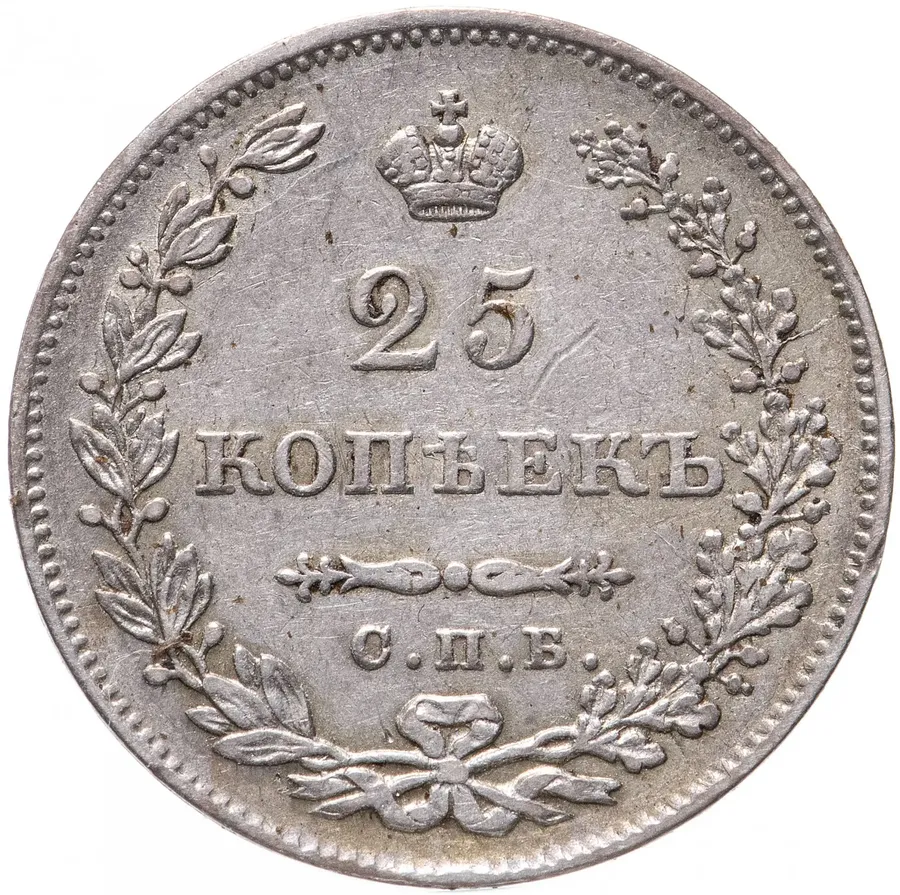 25 копеек 1830 СПБ-НГ