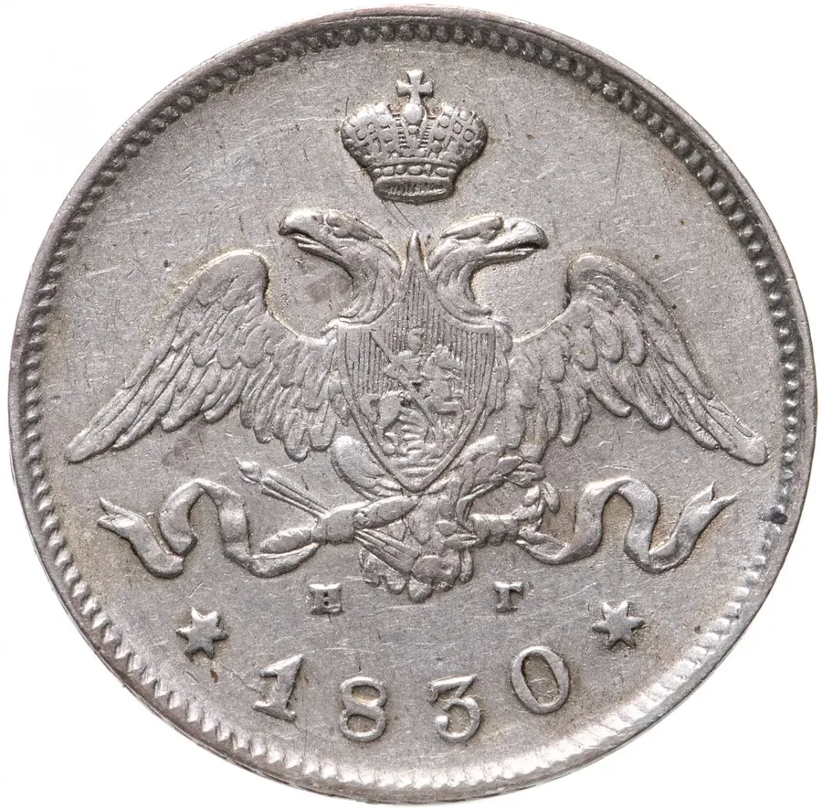 25 копеек 1830 СПБ-НГ, реверс
