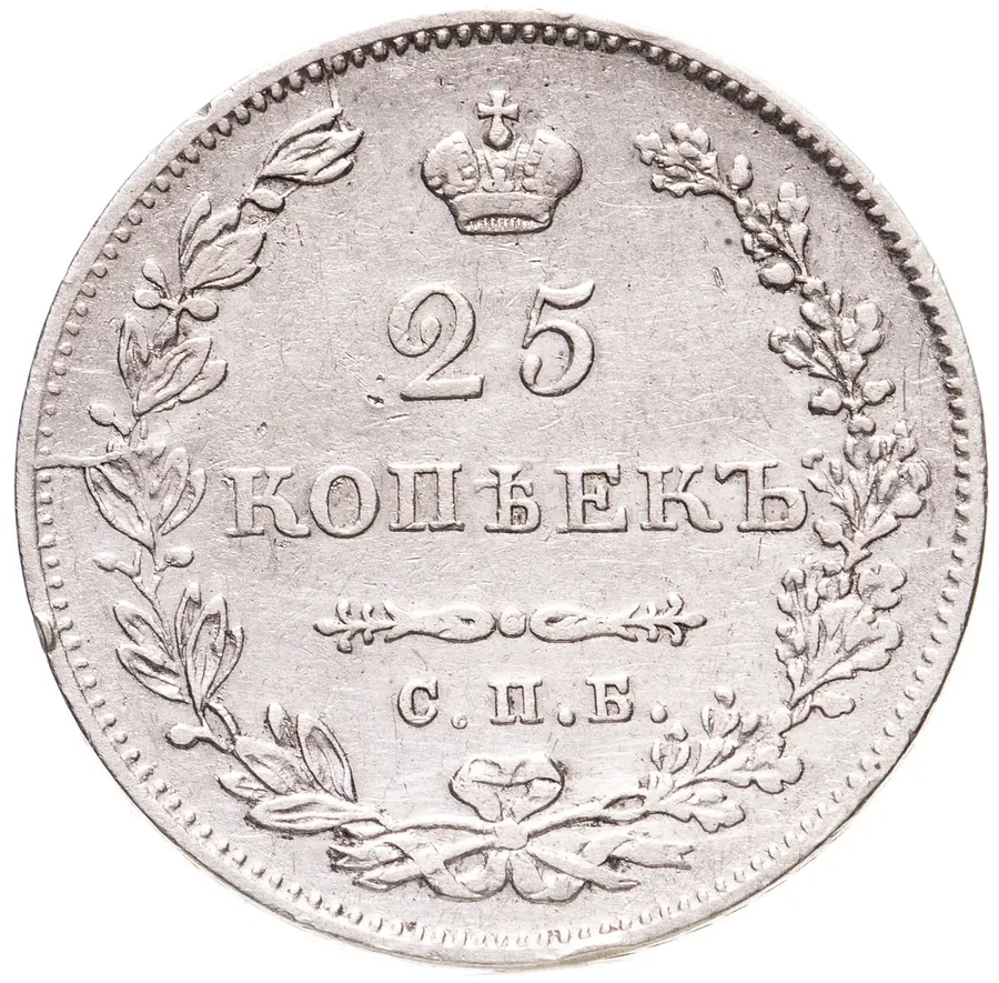 25 копеек 1831 СПБ-НГ