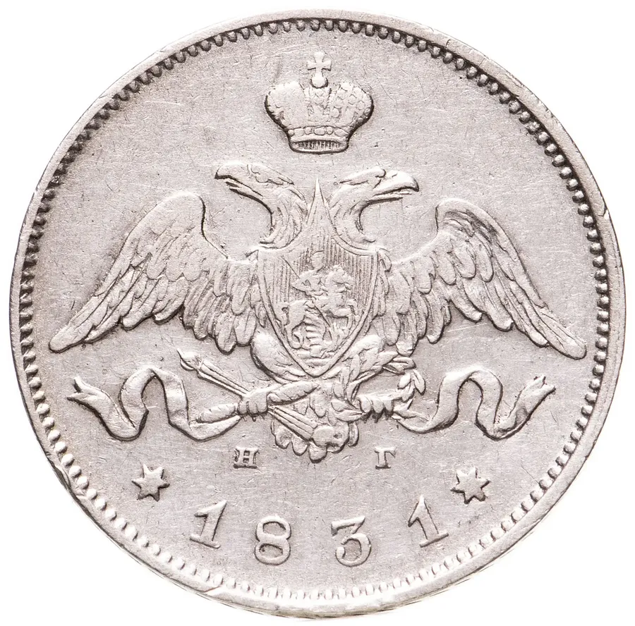 25 копеек 1831 СПБ-НГ, реверс