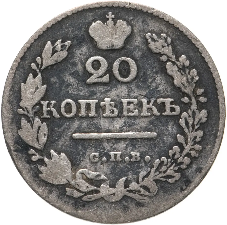 20 копеек 1827 СПБ-НГ