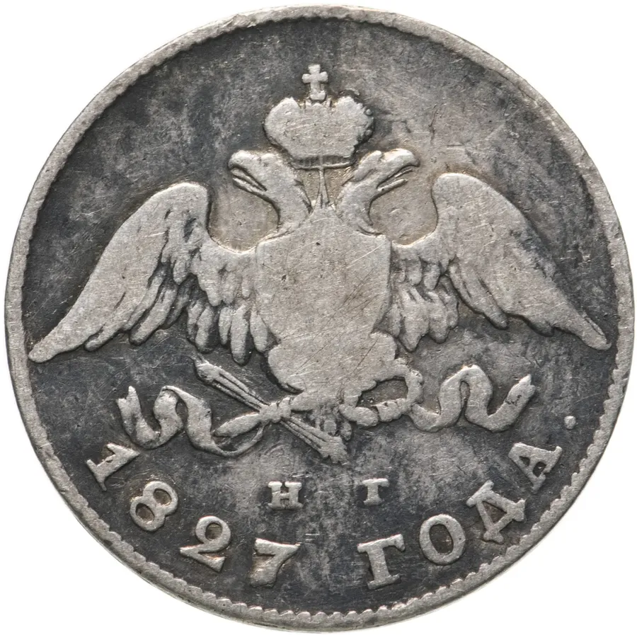 20 копеек 1827 СПБ-НГ, реверс