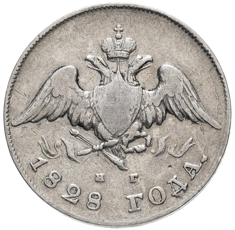 20 копеек 1828 СПБ-НГ