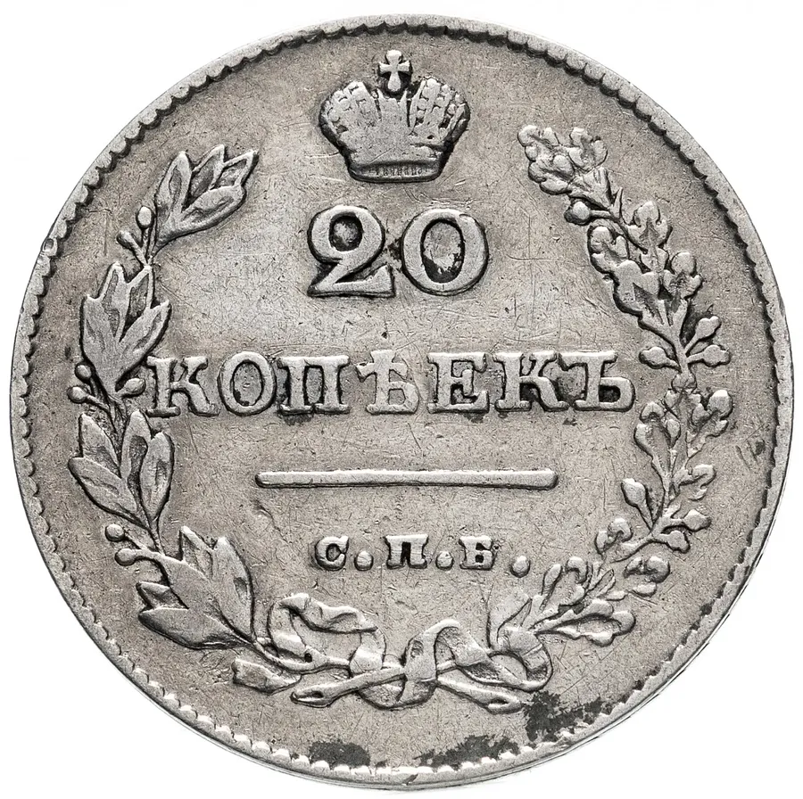 20 копеек 1828 СПБ-НГ, реверс
