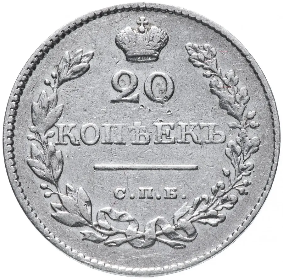 20 копеек 1829 СПБ-НГ