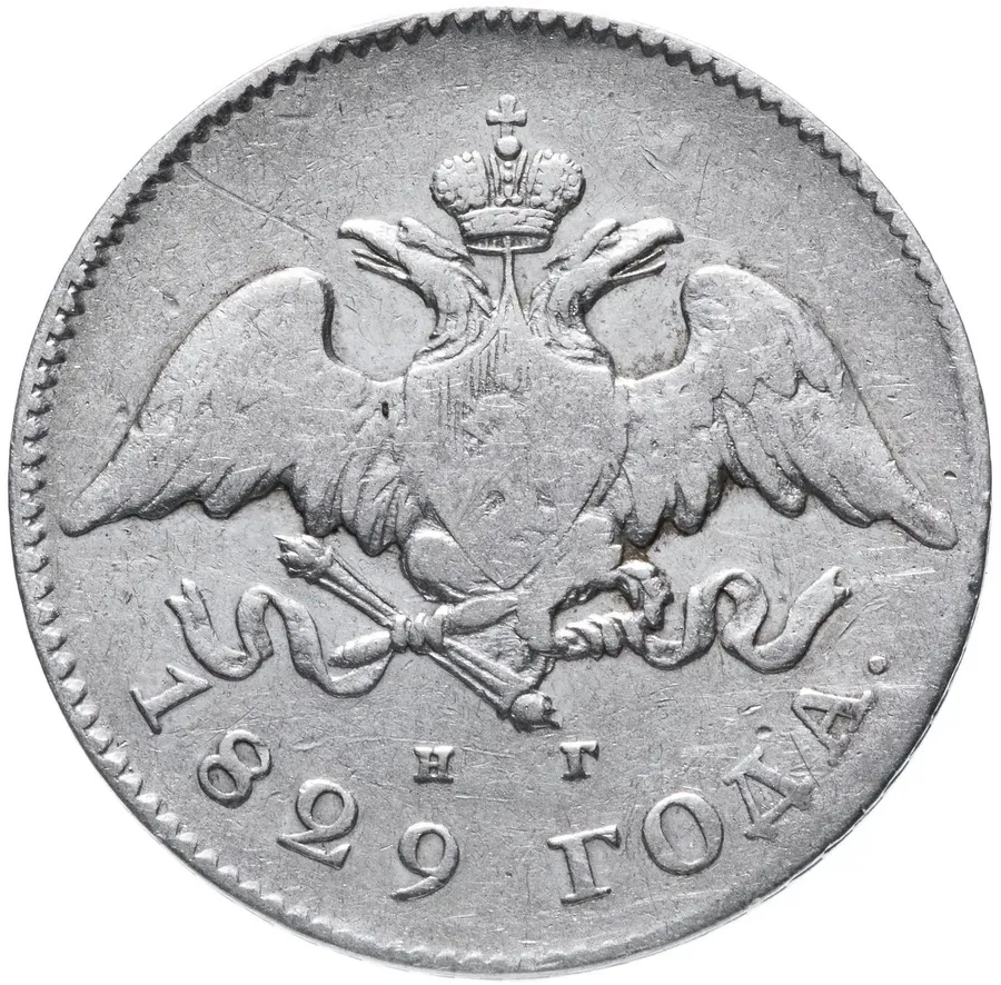20 копеек 1829 СПБ-НГ, реверс