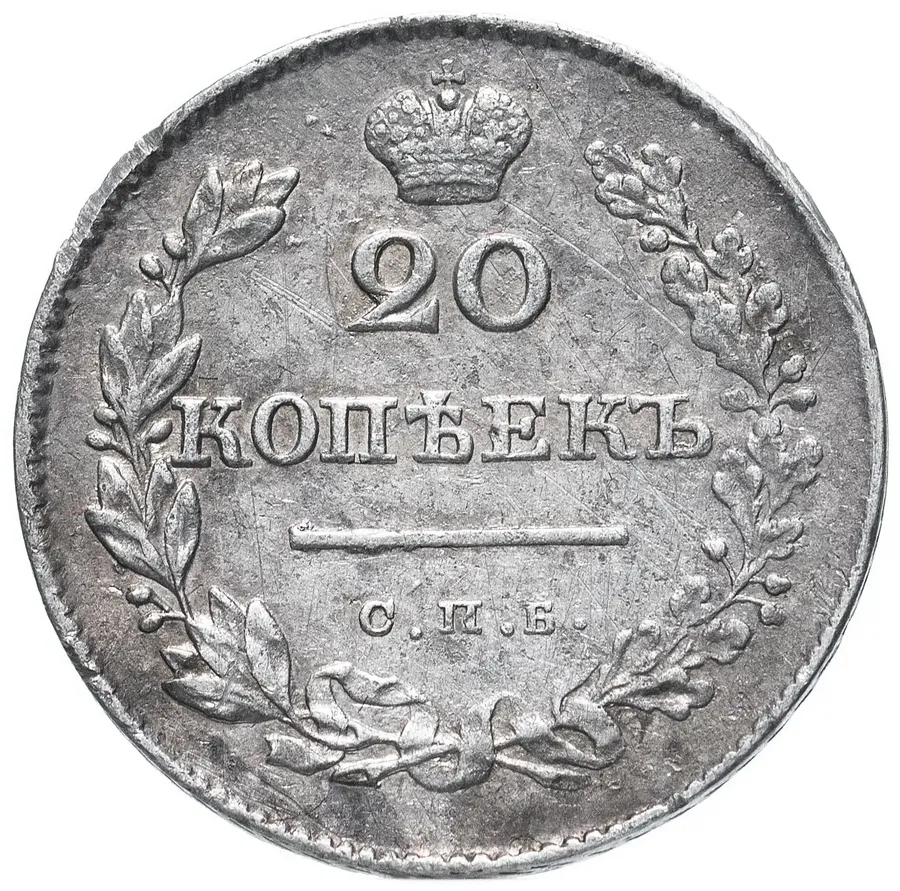 20 копеек 1830 СПБ-НГ, реверс