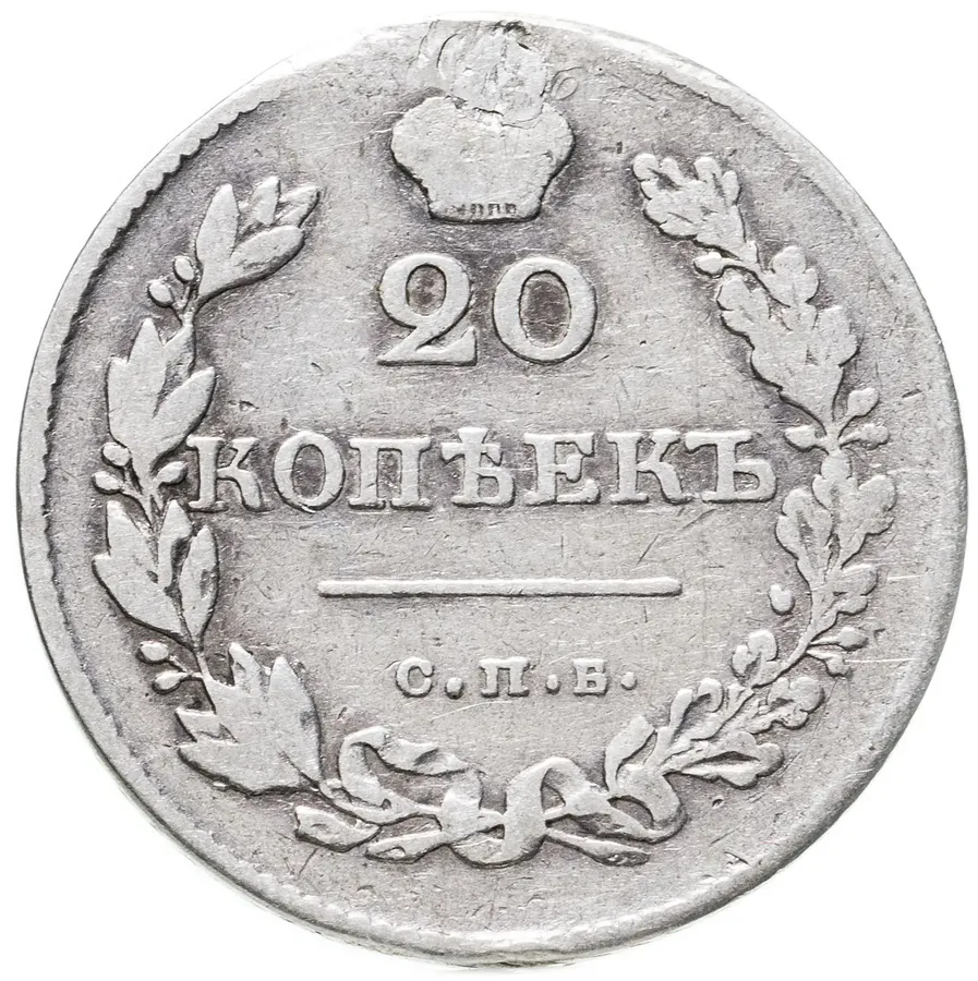 20 копеек 1830 СПБ-НГ