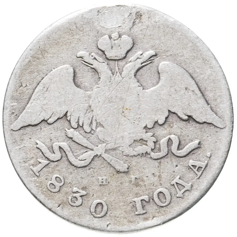 20 копеек 1830 СПБ-НГ, реверс