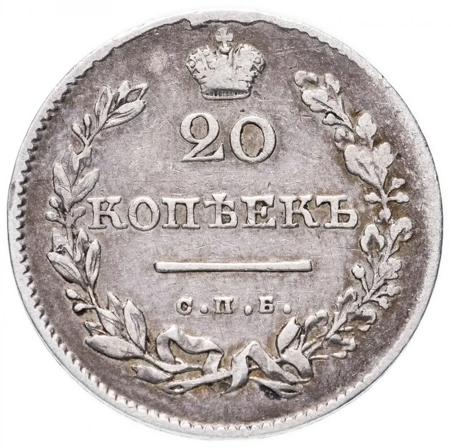 20 копеек 1831 СПБ-НГ  цифра номинала "2" закрытая, реверс