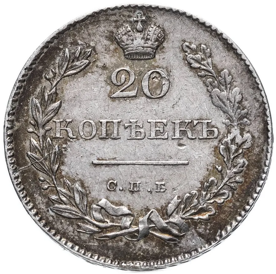 20 копеек 1831 СПБ-НГ цифра номинала "2" открытая, Биткин # 141 (R1), Ильин - 6 руб.