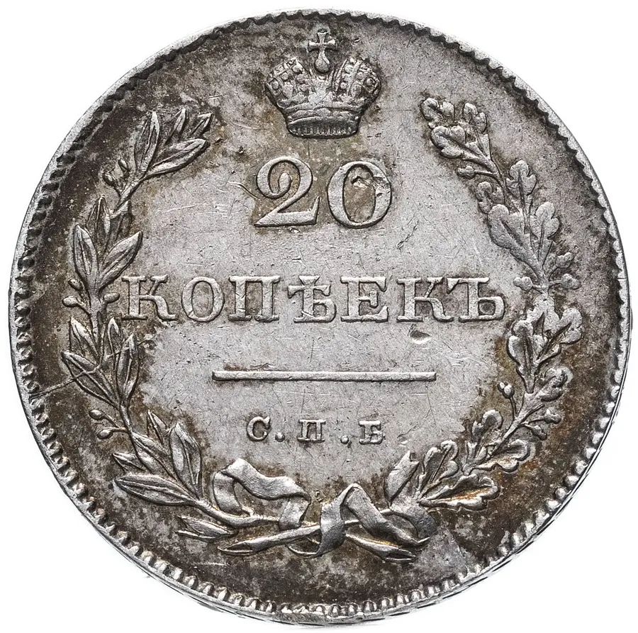 20 копеек 1831 СПБ-НГ цифра номинала "2" открытая, Биткин # 141 (R1), Ильин - 6 руб., реверс
