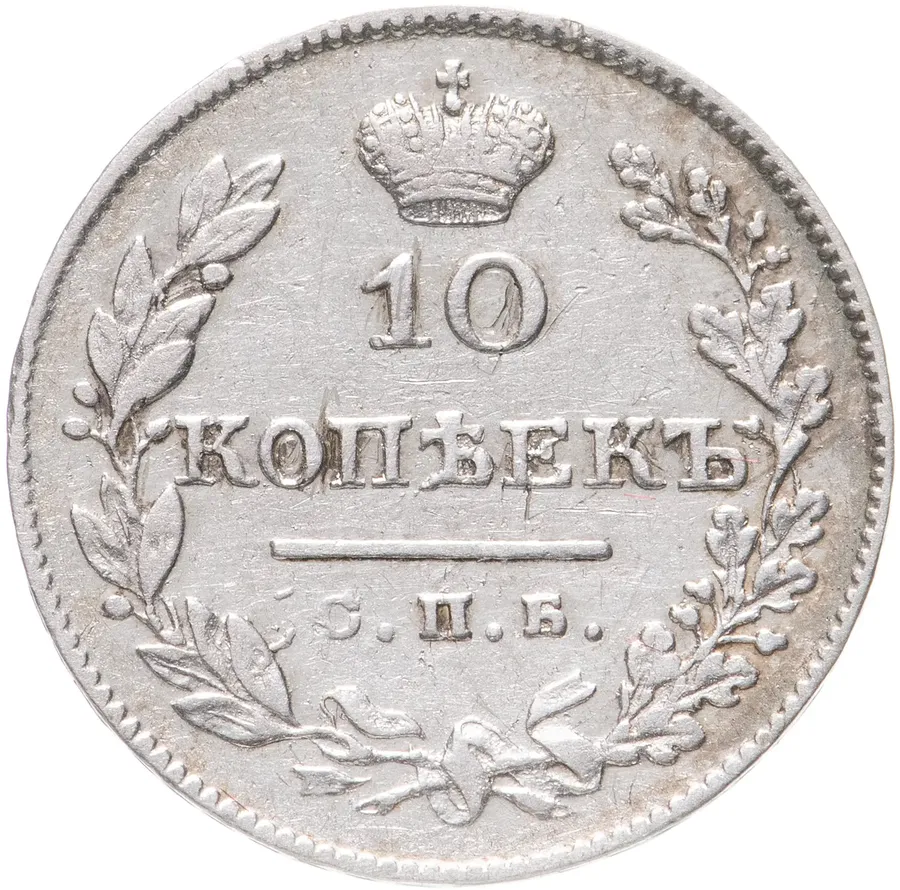 10 копеек 1827 СПБ-НГ