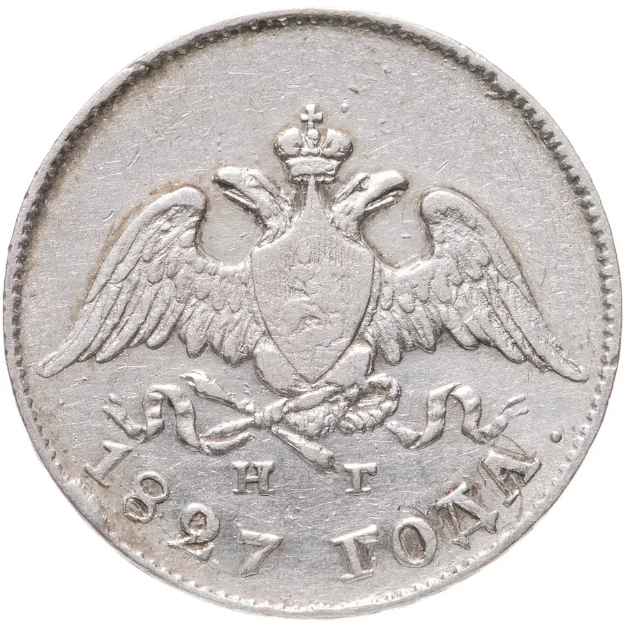 10 копеек 1827 СПБ-НГ, реверс