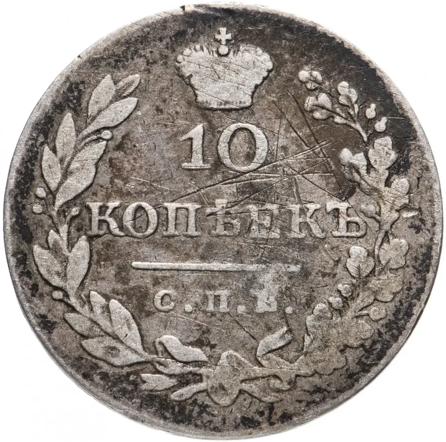 10 копеек 1828 СПБ-НГ