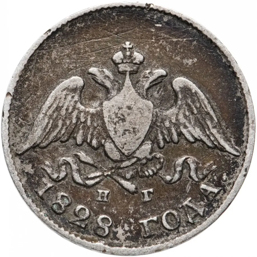 10 копеек 1828 СПБ-НГ, реверс