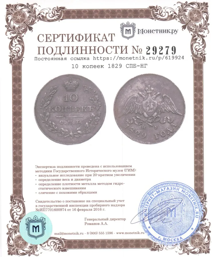10 копеек 1829 СПБ-НГ