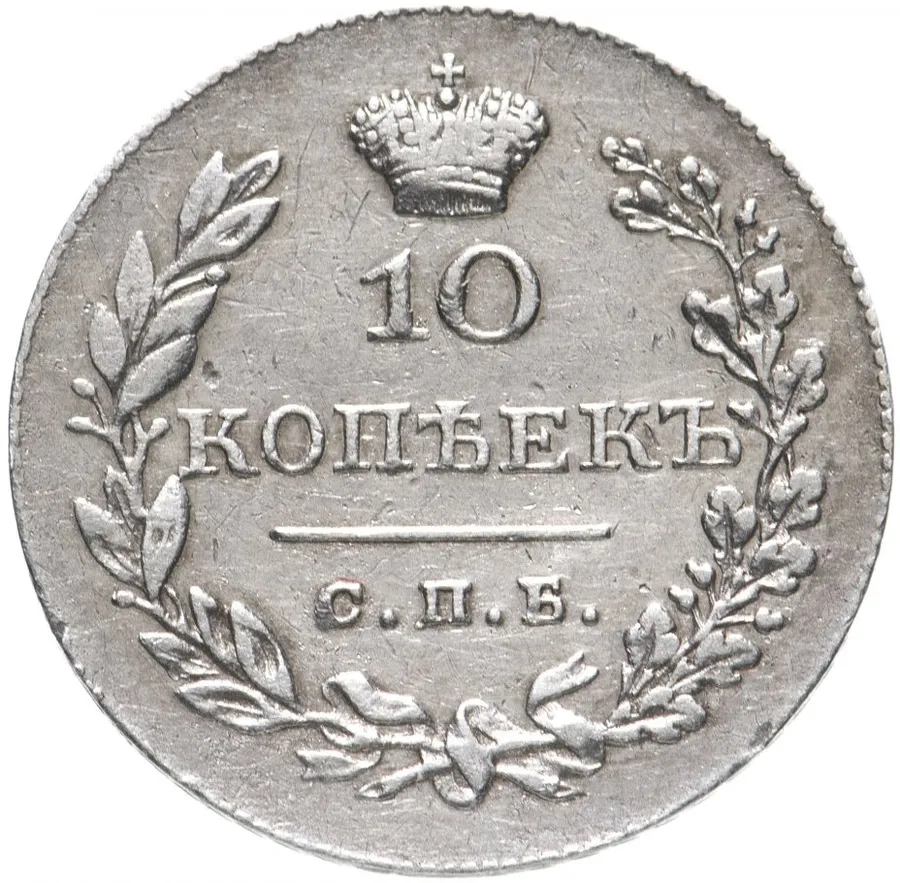 10 копеек 1830 СПБ-НГ
