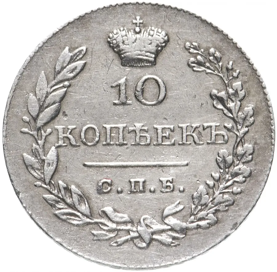 10 копеек 1830 СПБ-НГ, реверс