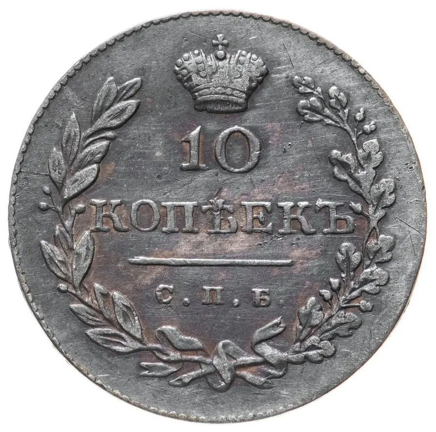 10 копеек 1831 СПБ-НГ