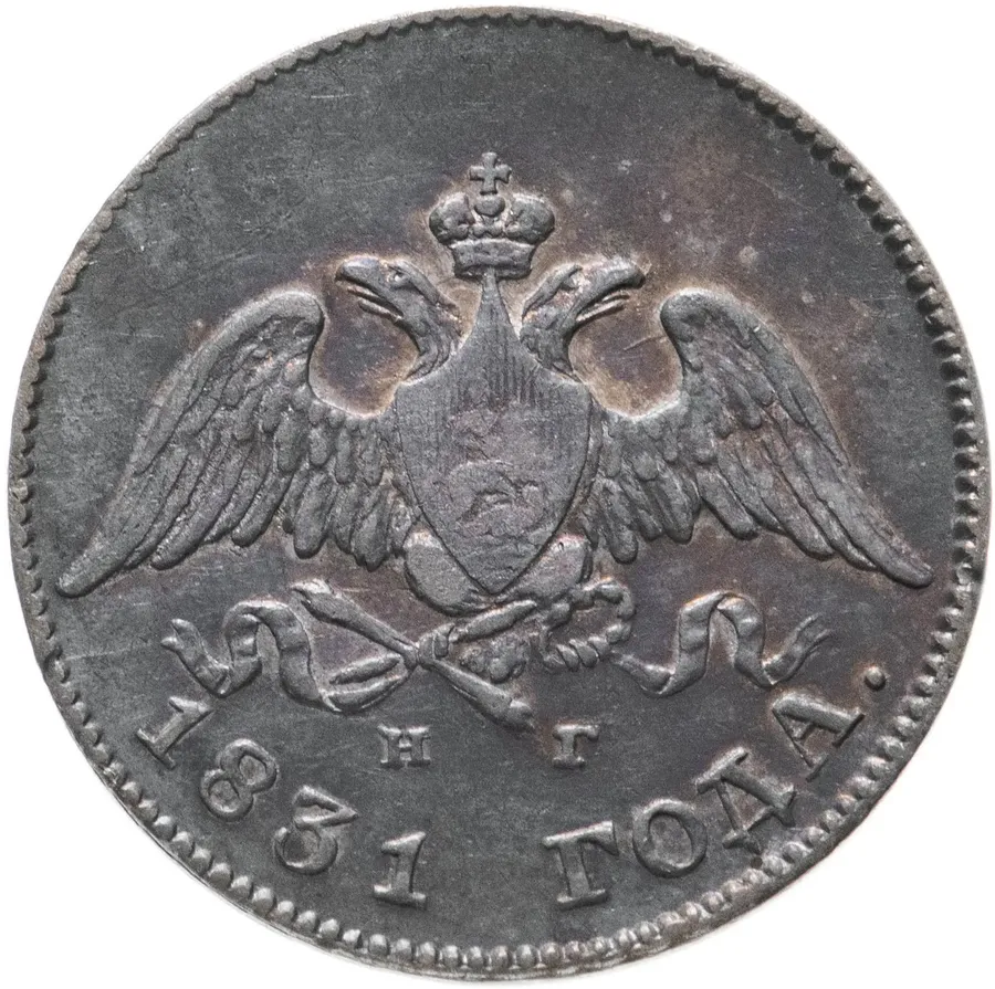 10 копеек 1831 СПБ-НГ, реверс