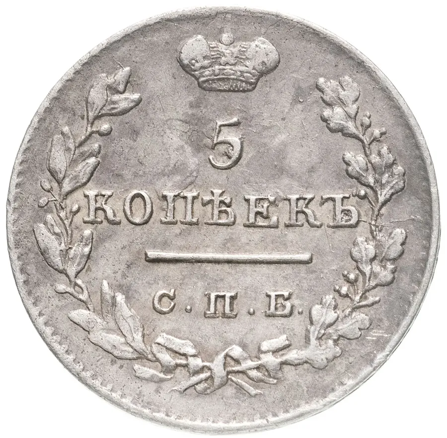 5 копеек 1826 СПБ-НГ  орёл с поднятыми крыльями
