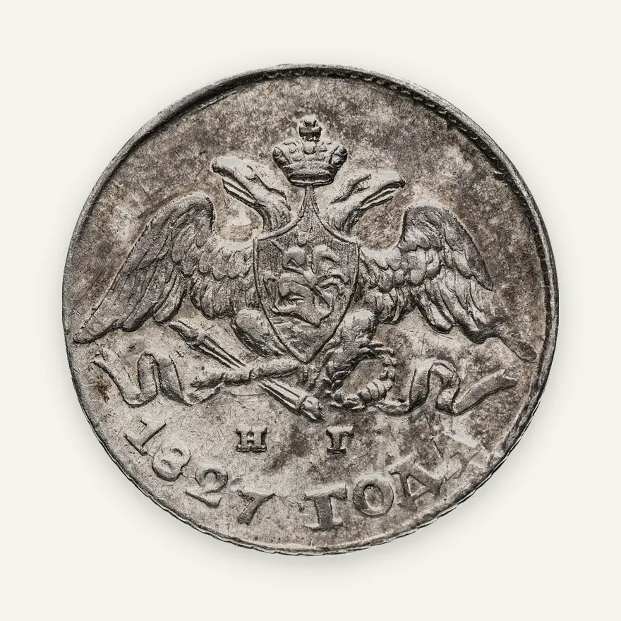 5 копеек 1827 СПБ-НГ, реверс