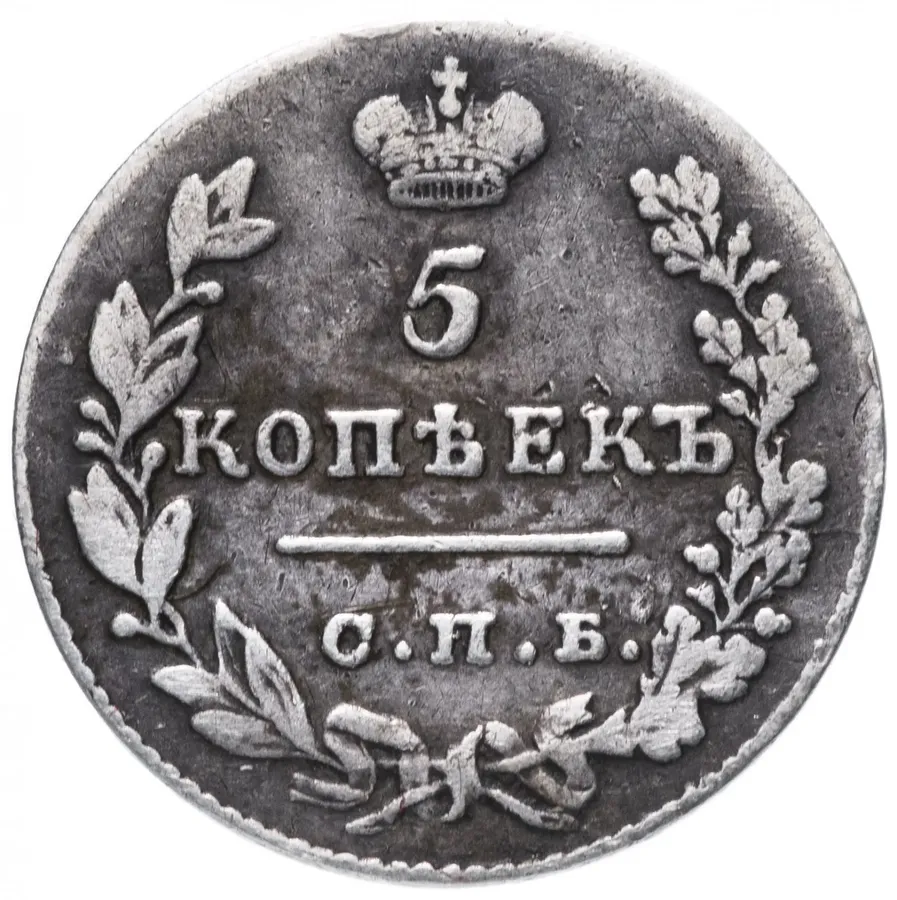 5 копеек 1829 СПБ-НГ
