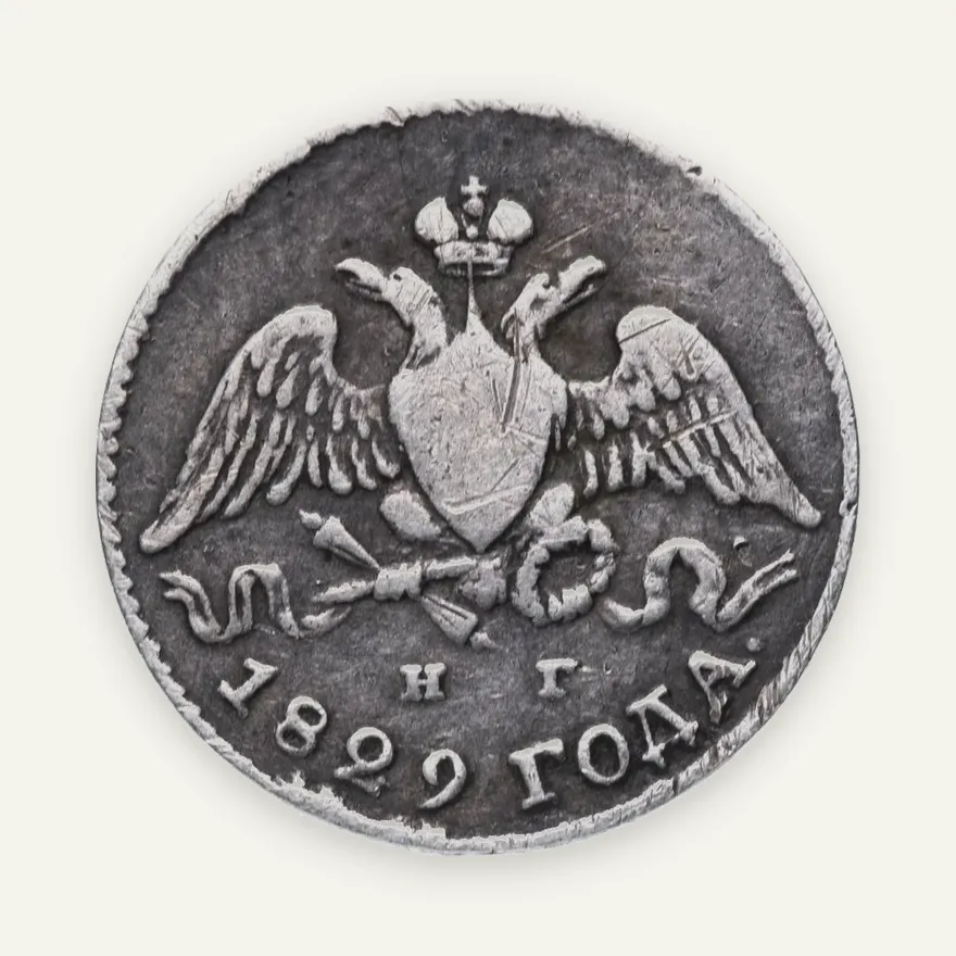 5 копеек 1829 СПБ-НГ, реверс