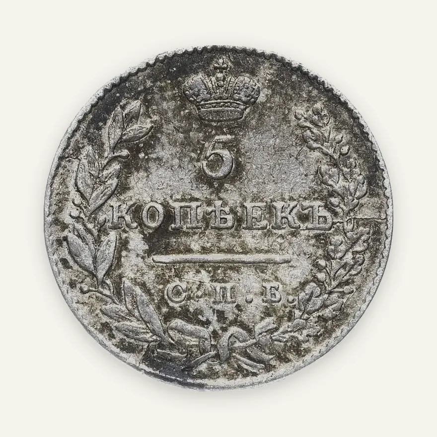 5 копеек 1830 СПБ-НГ