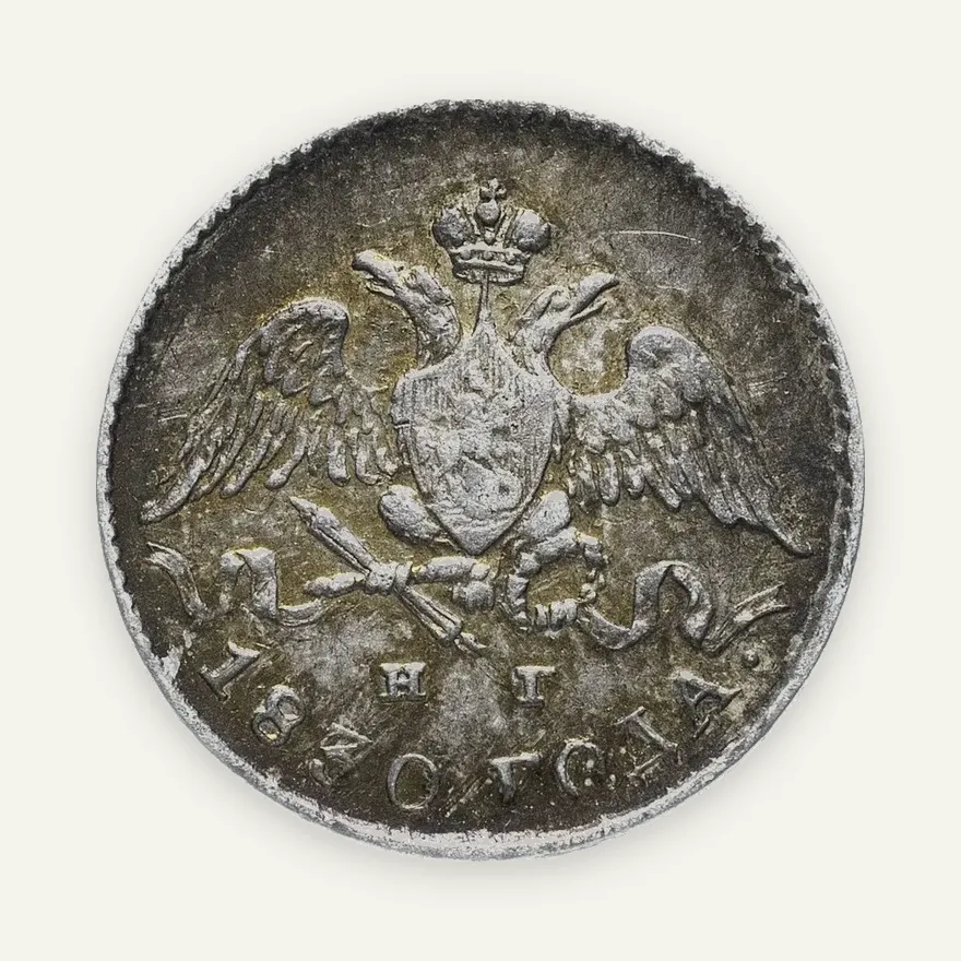 5 копеек 1830 СПБ-НГ, реверс