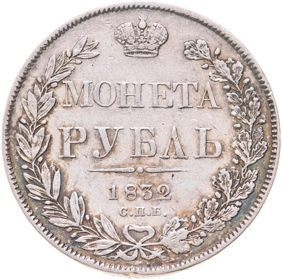 1 рубль 1832 СПБ-НГ  венок 7 звеньев