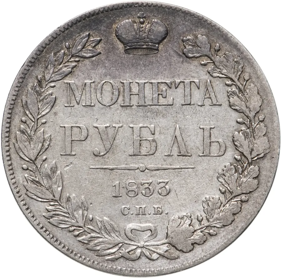 1 рубль 1833 СПБ-НГ