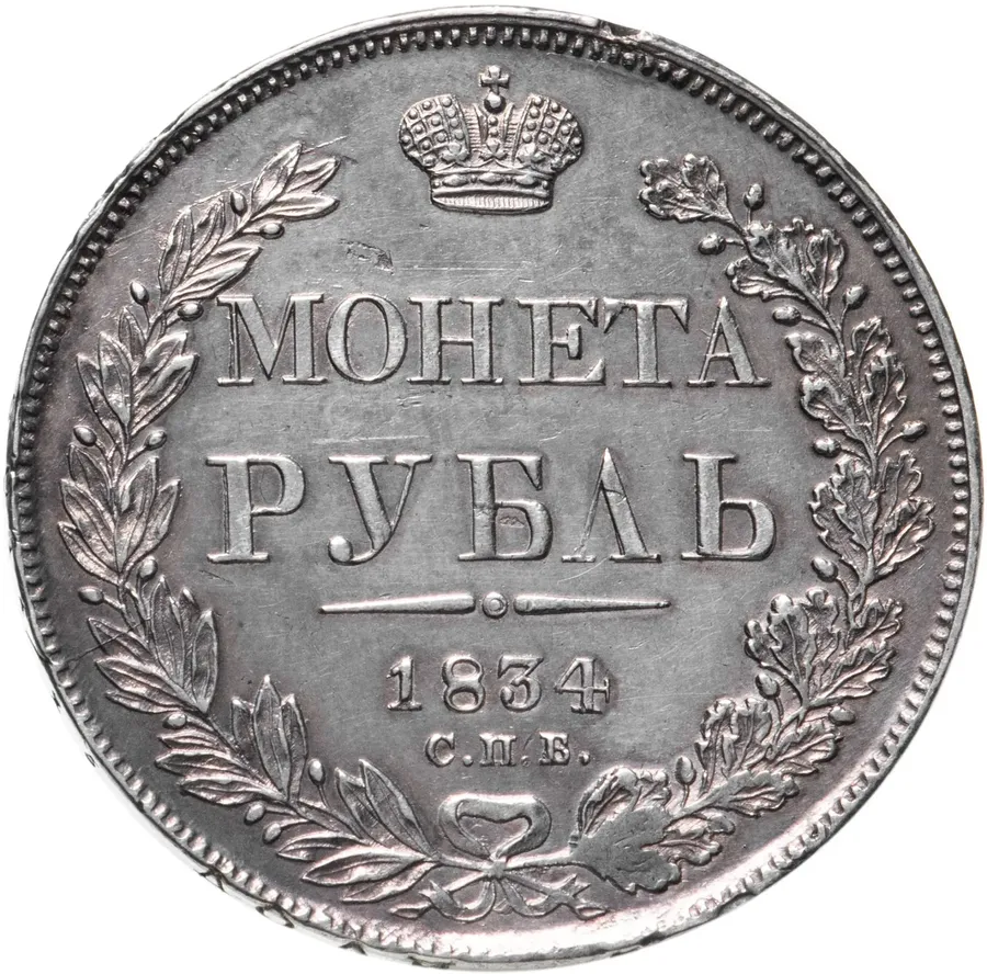 1 рубль 1834 СПБ-НГ  орёл 1832