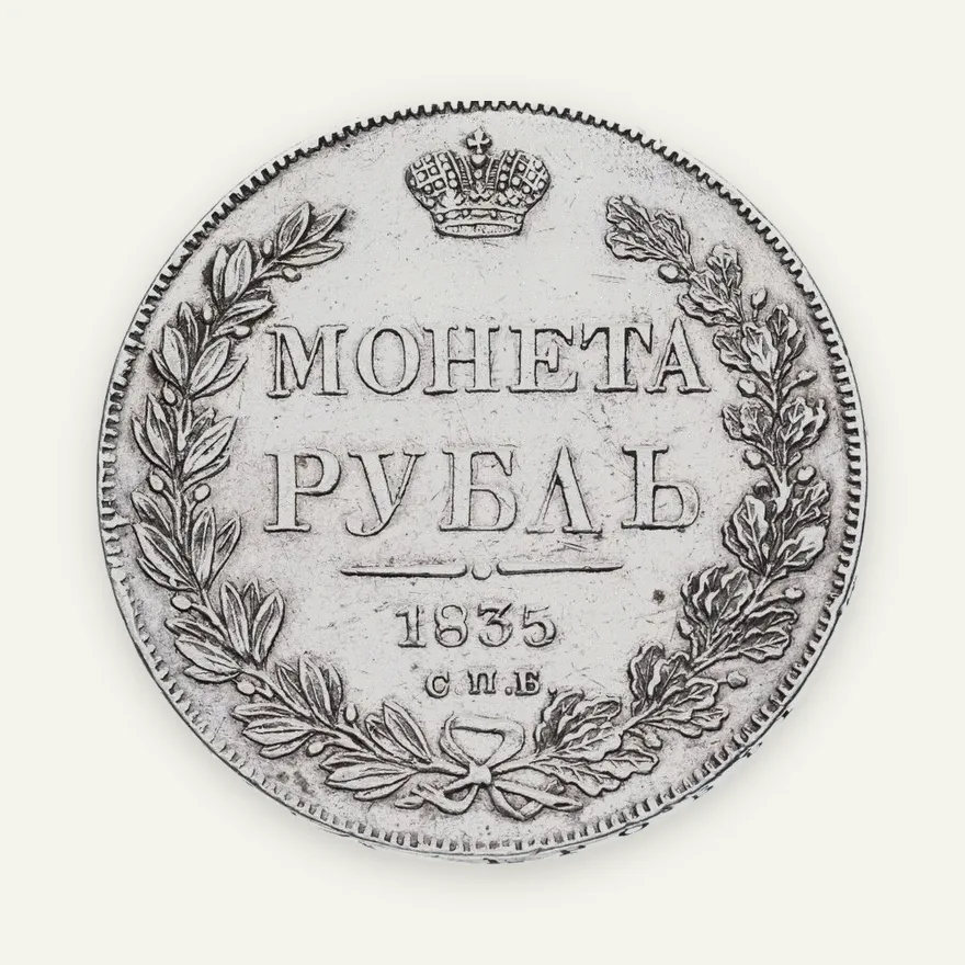 1 рубль 1835 СПБ-НГ реверс: венок 8 звеньев, аверс