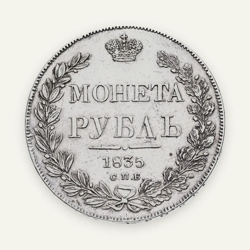 1 рубль 1835 СПБ-НГ реверс: венок 8 звеньев, реверс